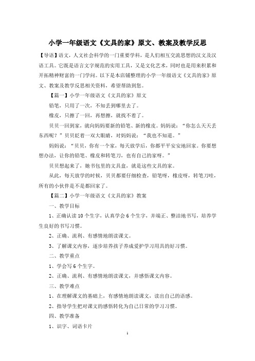小学一年级语文《文具的家》原文、教案及教学反思