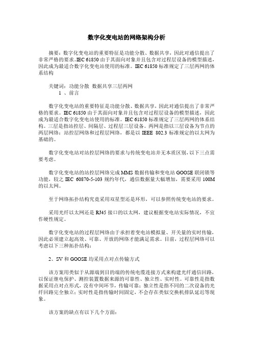 数字化变电站的网络架构分析
