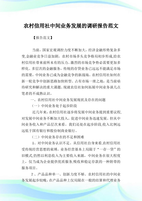 农村信用社中间业务发展的调研报告例文.doc