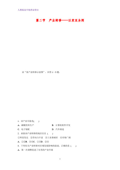 高中地理必修3课时作业26：5.2产业转移——以东亚为例