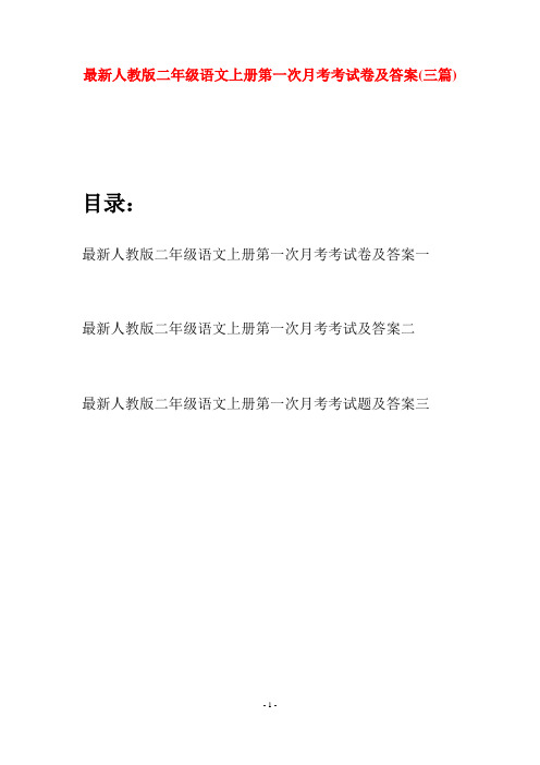 最新人教版二年级语文上册第一次月考考试卷及答案(三套)