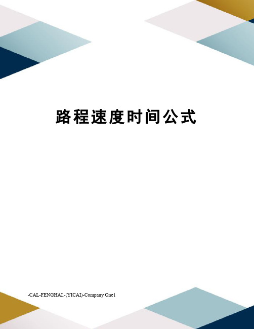 路程速度时间公式