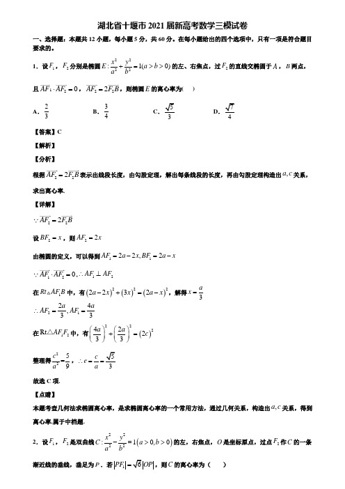 湖北省十堰市2021届新高考数学三模试卷含解析