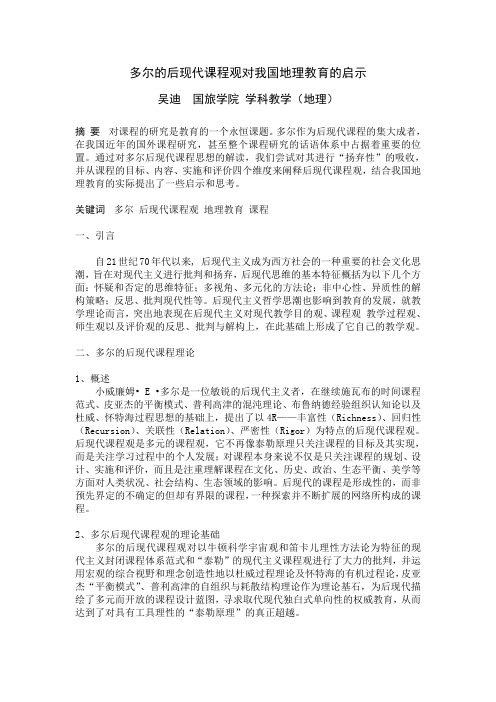 多尔的后现代课程观对我国地理教育的启示