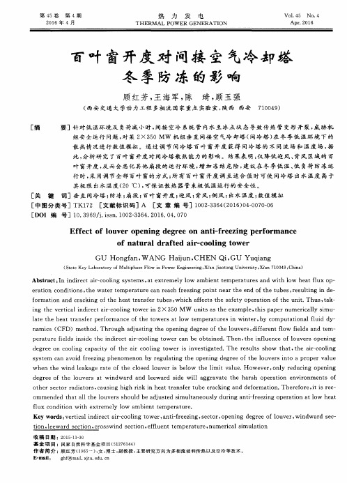 百叶窗开度对间接空气冷却塔冬季防冻的影响