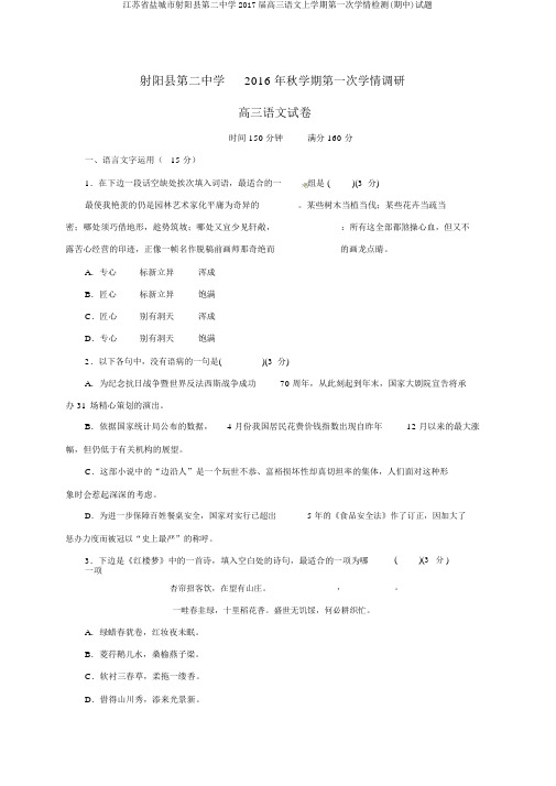 江苏省盐城市射阳县第二中学2017届高三语文上学期第一次学情检测(期中)试题