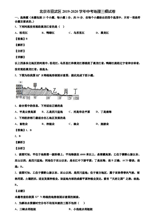 北京市宣武区2019-2020学年中考地理三模试卷含解析