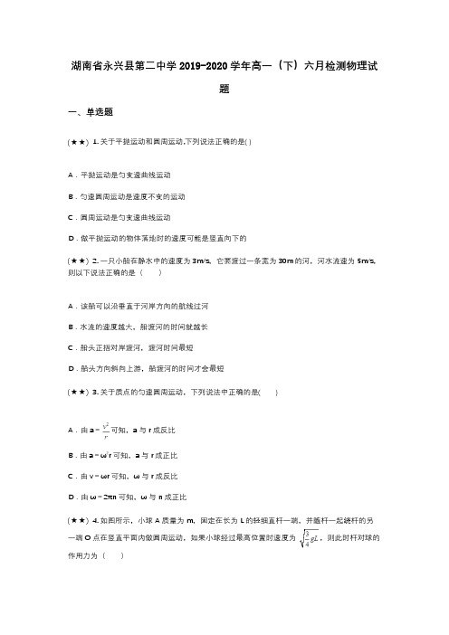 湖南省永兴县第二中学2019-2020学年高一(下)六月检测物理试题(wd无答案)