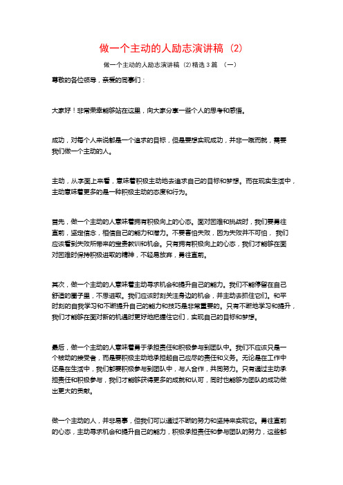 做一个主动的人励志演讲稿3篇