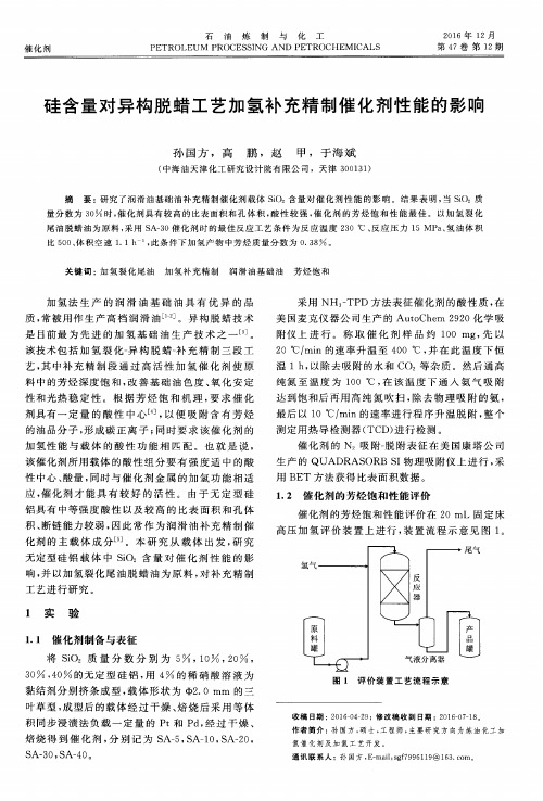 硅含量对异构脱蜡工艺加氢补充精制催化剂性能的影响