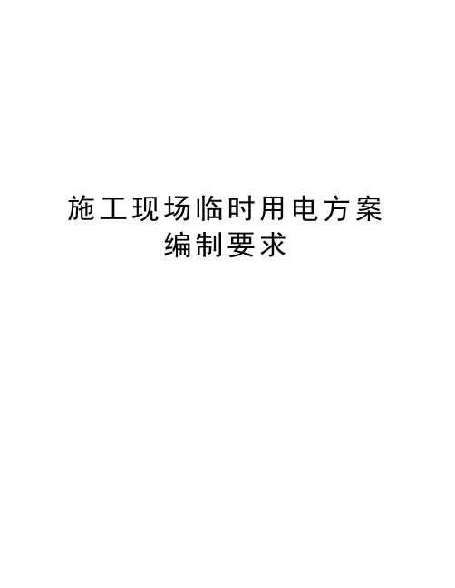 施工现场临时用电方案编制要求