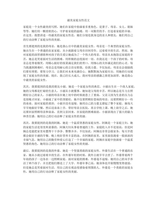 最美家庭女性范文