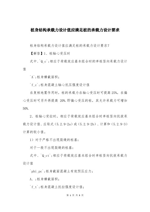 桩身结构承载力设计值应满足桩的承载力设计要求