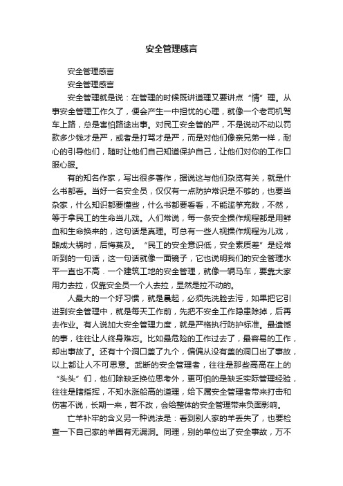 安全管理感言