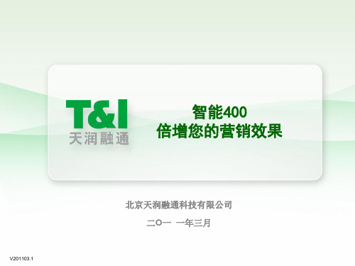 天润融通智能400产品-倍增您的营销效果