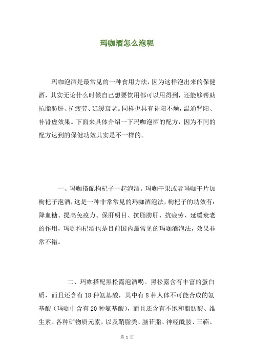 玛咖酒怎么泡呢