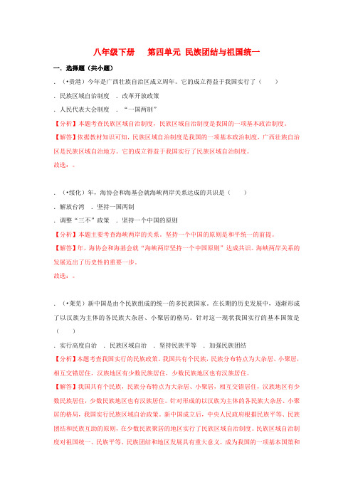 2018中考历史真题分类汇编八下第四单元民族团结与祖国统一含解析