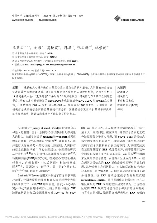 错误信念推理的时间过程与源定位_王益文