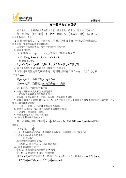 高考数学知识点总结经典版2011高考必备