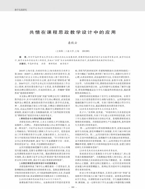 共情在课程思政教学设计中的应用
