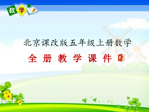 北京版五年级上册数学整册教学课件