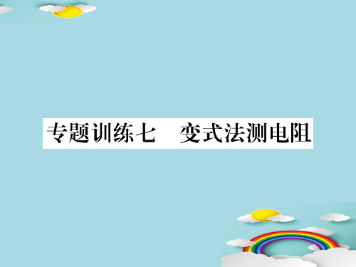 第5章专题训练七 变式法测电阻—2020秋九年级物理上册教科版课堂复习课件