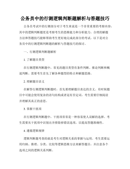 公务员中的行测逻辑判断题解析与答题技巧