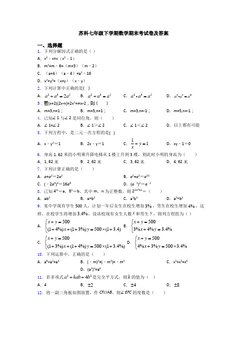 苏科七年级下学期数学期末考试卷及答案
