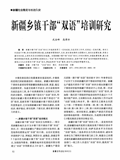 新疆乡镇干部“双语”培训研究