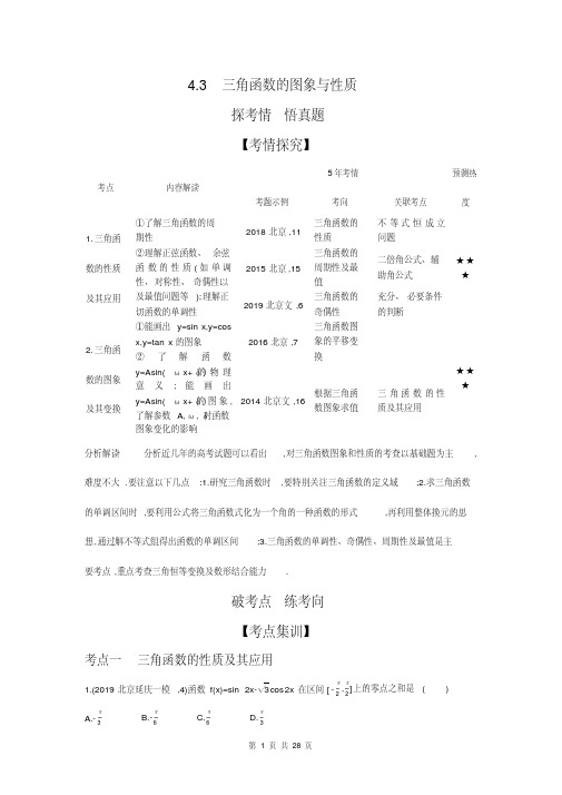 2021高考北京版数学教师用书4.3三角函数的图象与性质(试题部分)