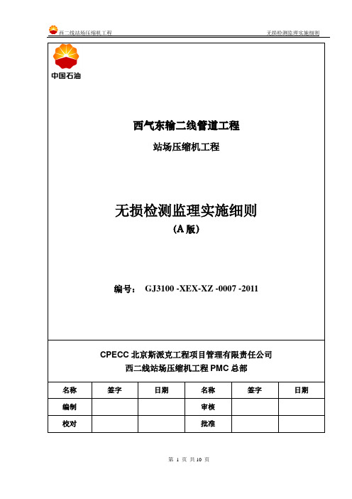 无损检测监理实施细则2