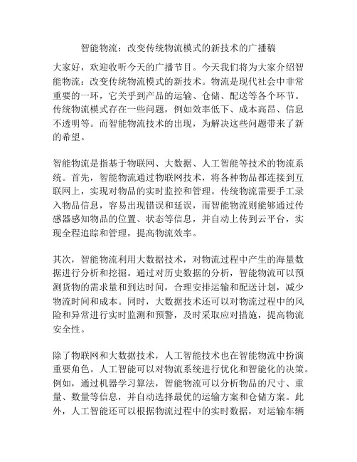 智能物流：改变传统物流模式的新技术的广播稿