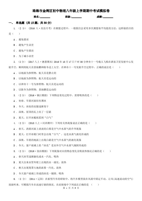 珠海市金湾区初中物理八年级上学期期中考试模拟卷