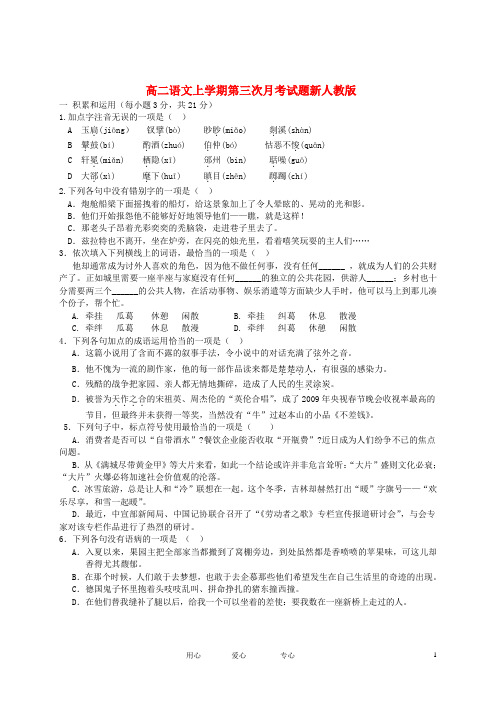 高二语文上学期第三次月考试题新人教版