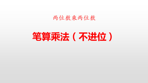 笔算乘法(不进位)两位数乘两位数