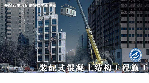 绪论1 装配式建筑主要结构体系