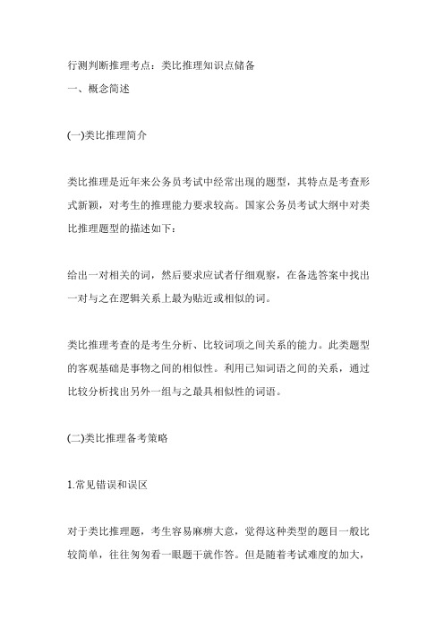 行测判断推理考点：类比推理知识点储备(word文档物超所值)