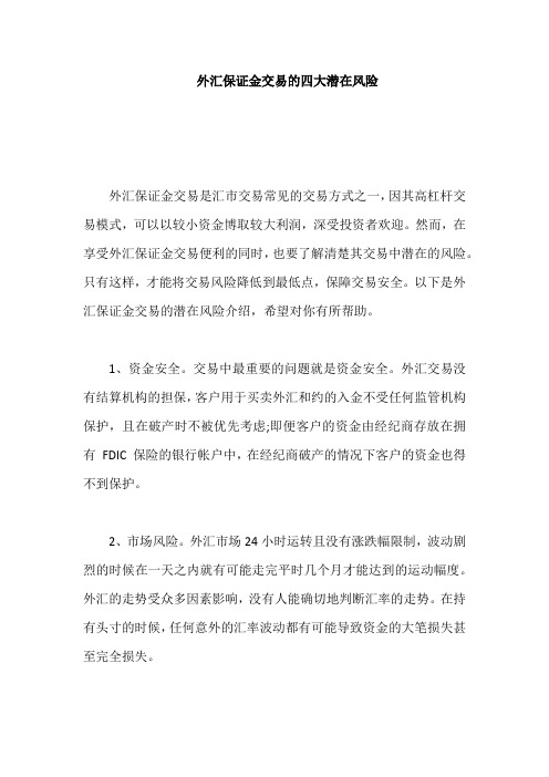 外汇保证金交易的四大潜在风险