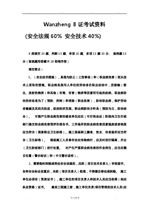 (完整完整版)建造师必备_____安全员B证