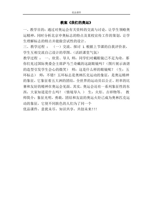 优品课件之教案《我们的奥运》