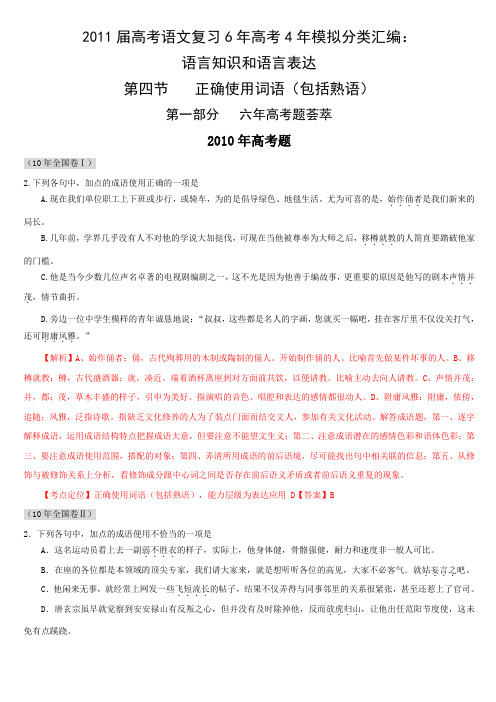 2011届高考语文复习6年高考4年模拟分类汇编：语言知识和语言表达第四节__正确使用词语(包括熟语)