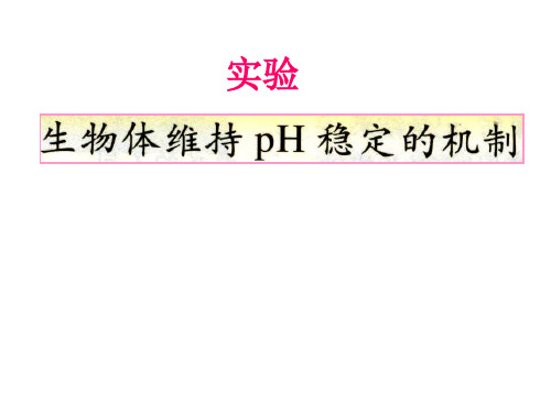 第1章第2节 (实验)生物体维持PH稳定的机制