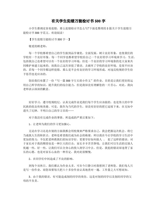 有关学生犯错万能检讨书500字