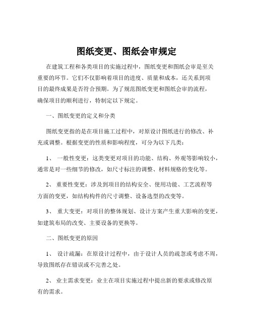 图纸变更、图纸会审规定