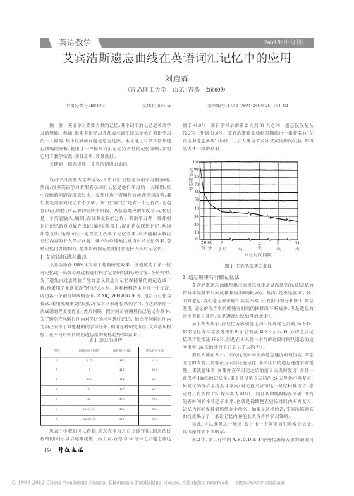 艾宾浩斯遗忘曲线在英语词汇记忆中的应用_刘启辉