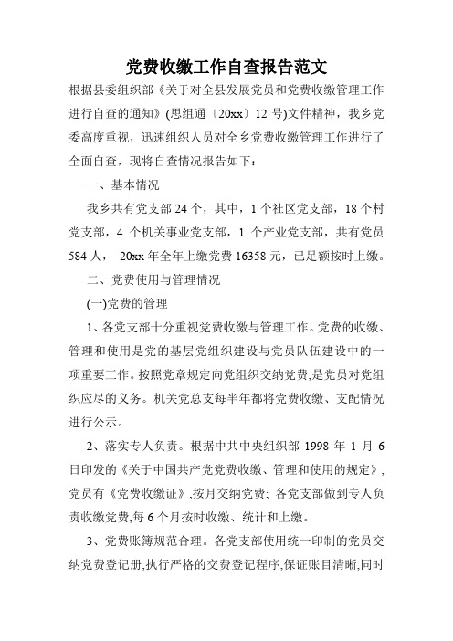 党费收缴工作自查报告范文.doc