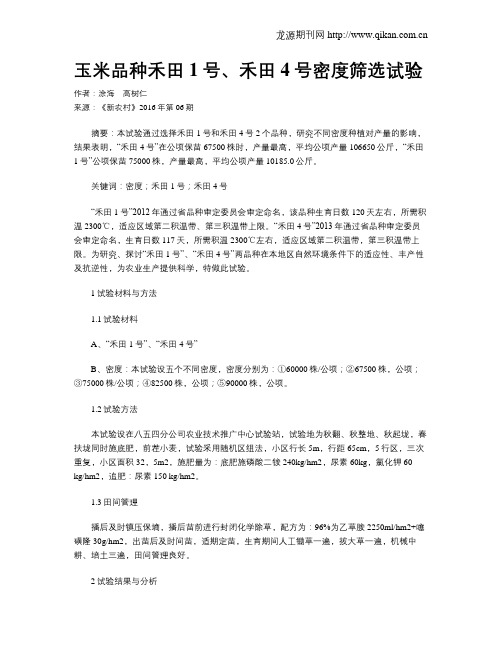 玉米品种禾田1号、禾田4号密度筛选试验