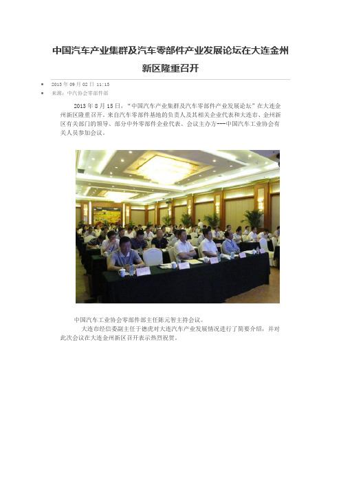 中国汽车产业集群及汽车零部件产业发展论坛在大连金州新区隆重召开