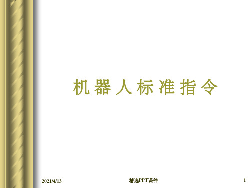 ABB机器人标准指令详解PPT课件
