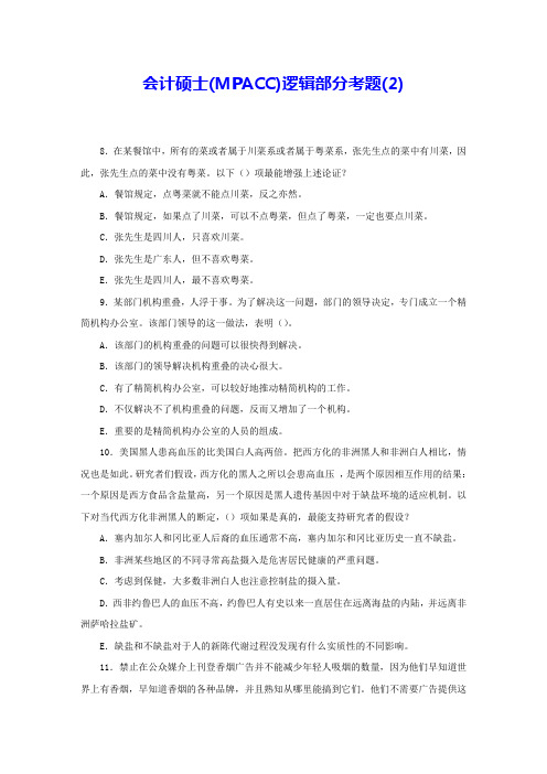 会计硕士(MPACC)逻辑部分考题(2) 